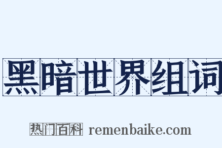 黑暗世界组词是什么意思的图片